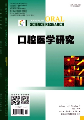 口腔医学研究杂志